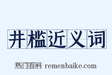 井槛近义词是什么意思的图片